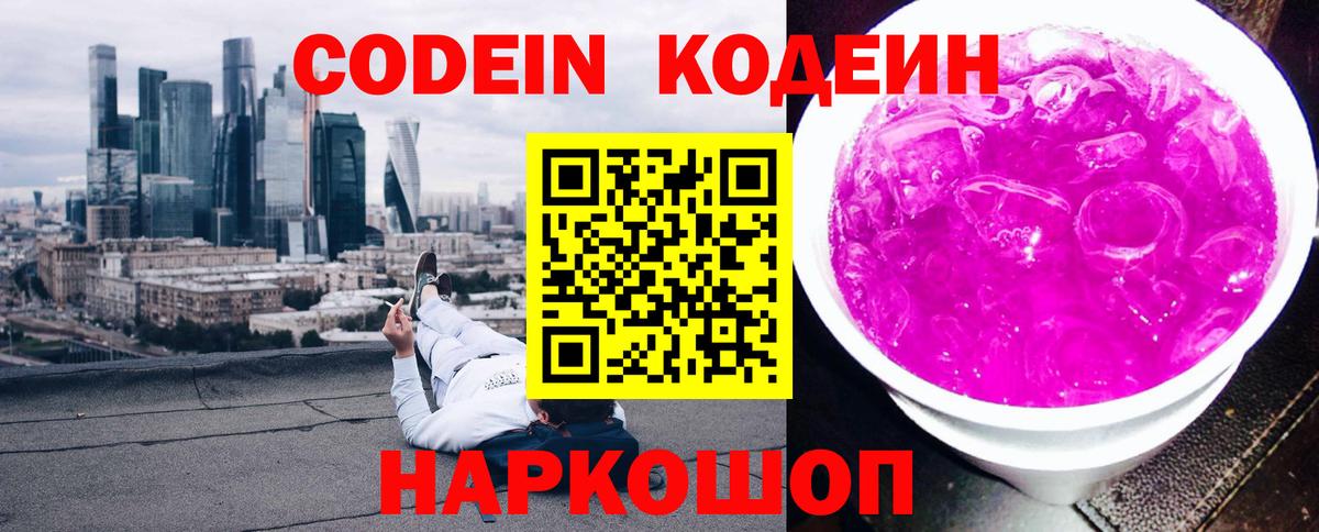 Нурлат  Кодеин Purple Drank  Вход с VPN  Кодеиновый сироп Lean напиток Lean (лин) 